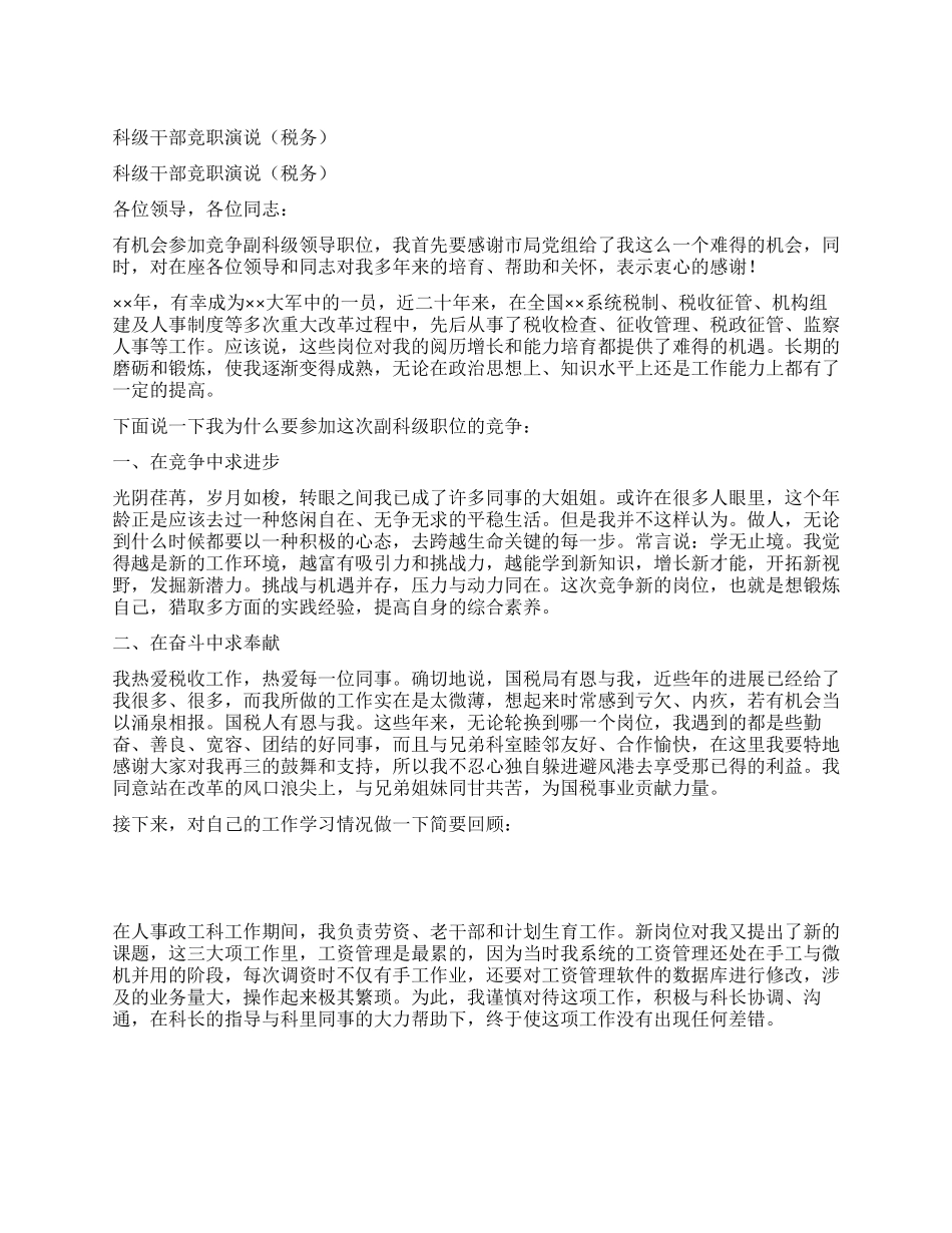 科级干部竞职演说_第1页