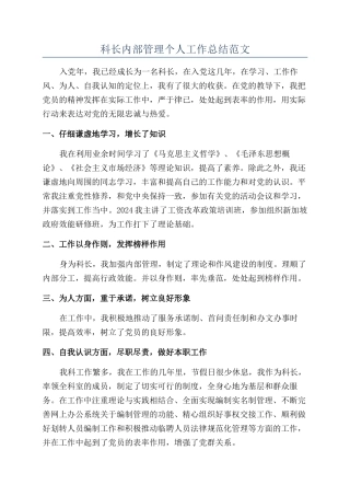 科长内部管理个人工作总结范文