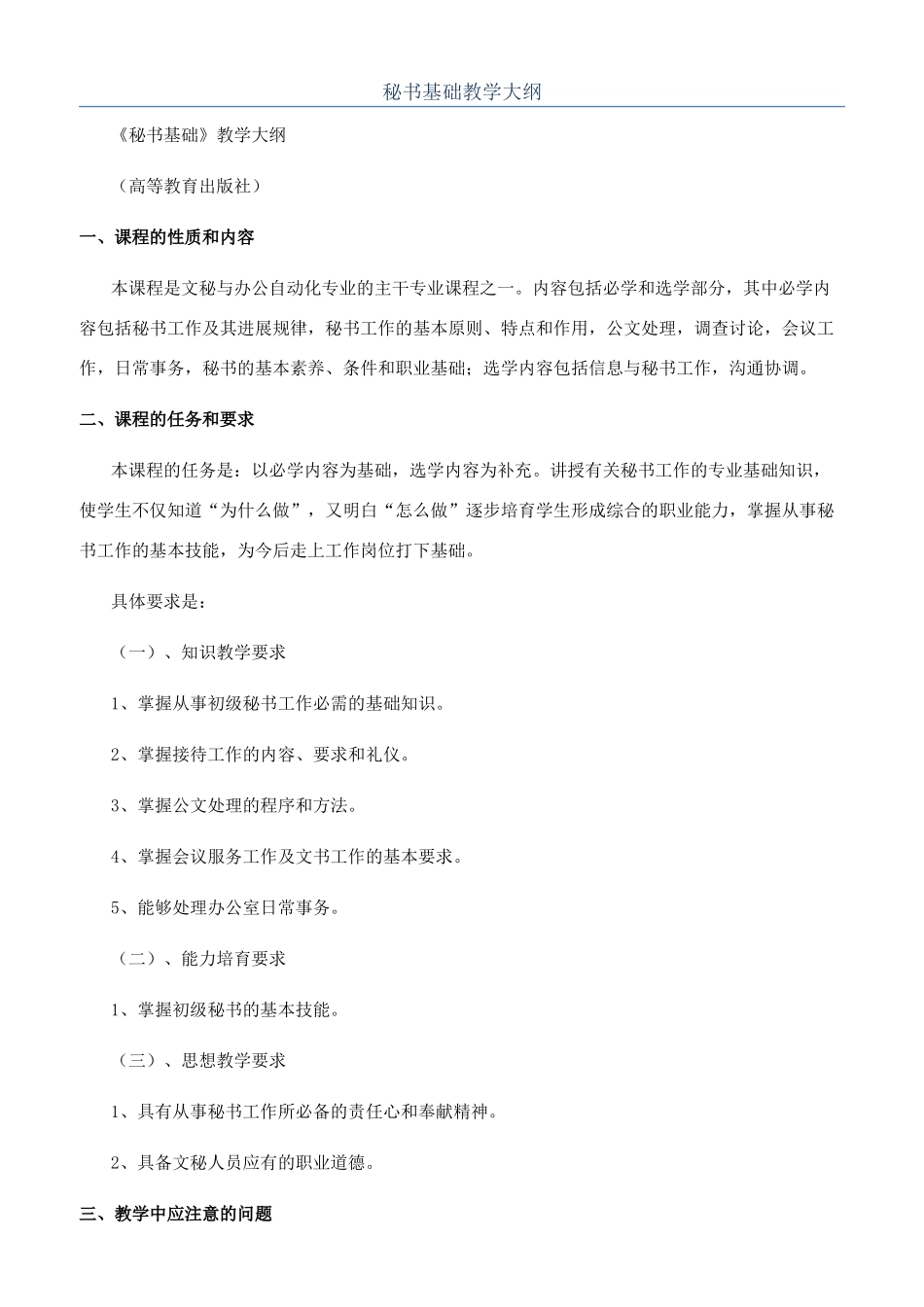 秘书基础教学大纲_第1页