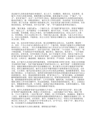 秘书人员职业素养建设心得体会