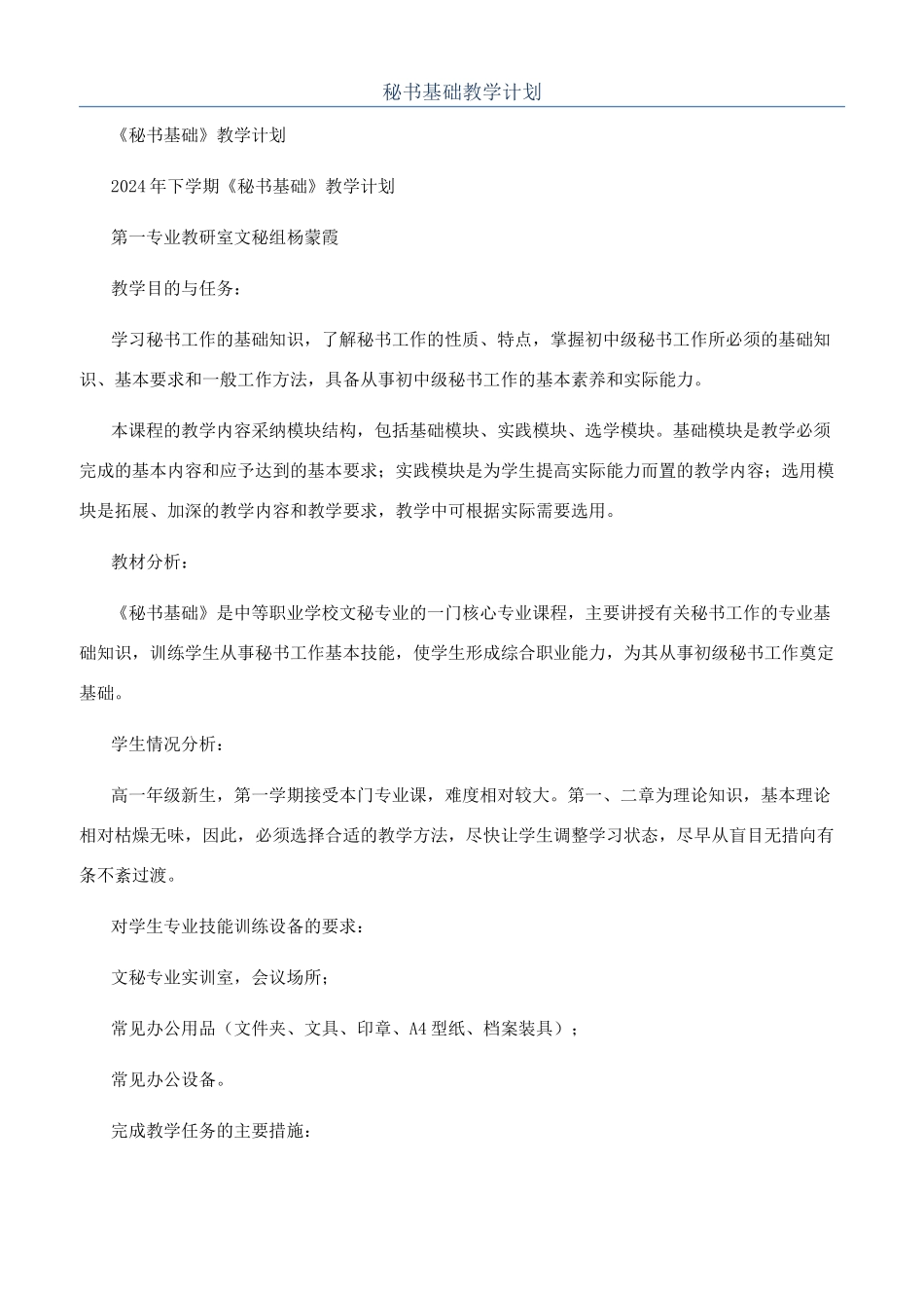 秘书基础教学计划_第1页