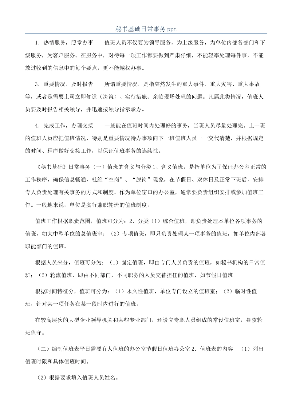 秘书基础日常事务ppt_第1页