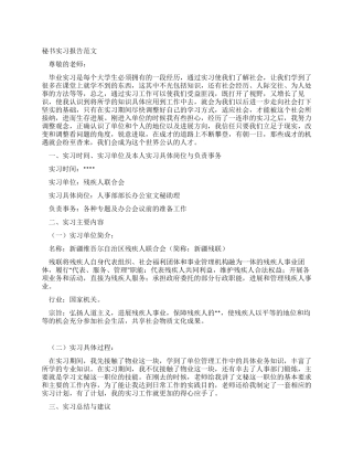秘书实习报告范文