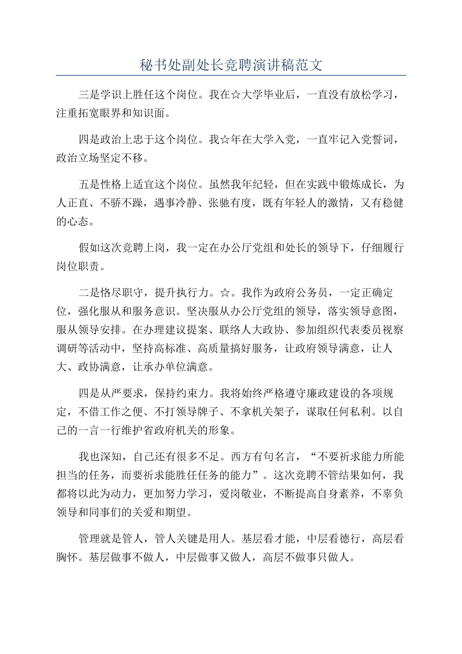 秘书处副处长竞聘演讲稿范文_第1页