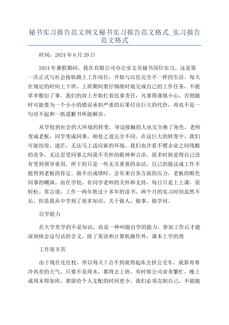 秘书实习报告范文例文秘书实习报告范文格式-实习报告范文格式_第1页