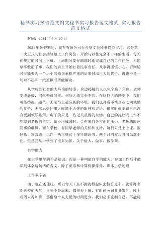 秘书实习报告范文例文秘书实习报告范文格式-实习报告范文格式