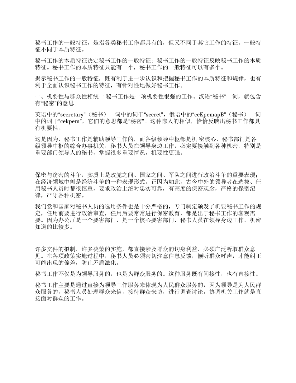 秘书工作的一般特征_第1页