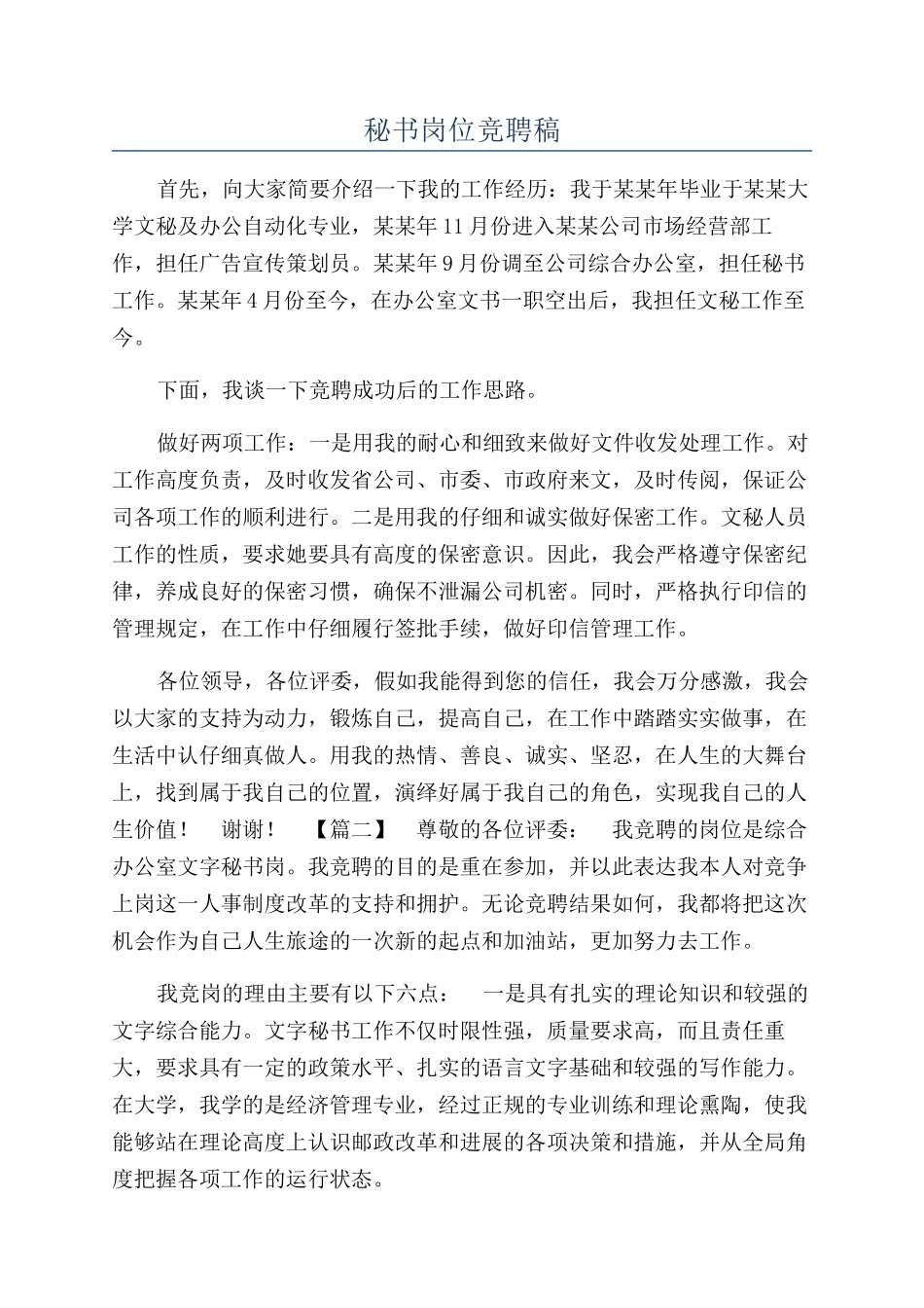 秘书岗位竞聘稿_第1页