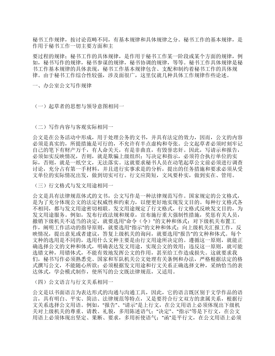 秘书工作基本规律的具体表现_第1页