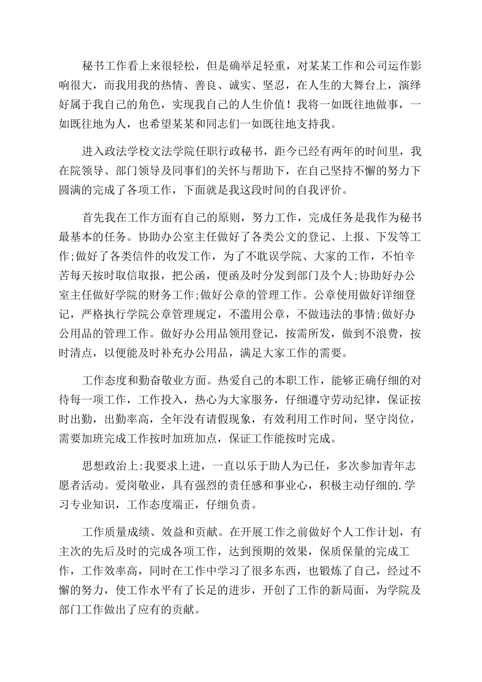 秘书工作自我鉴定范文3篇_第2页