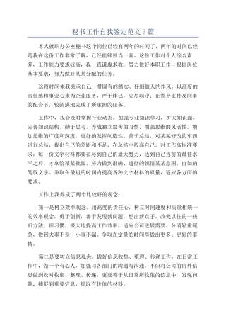 秘书工作自我鉴定范文3篇
