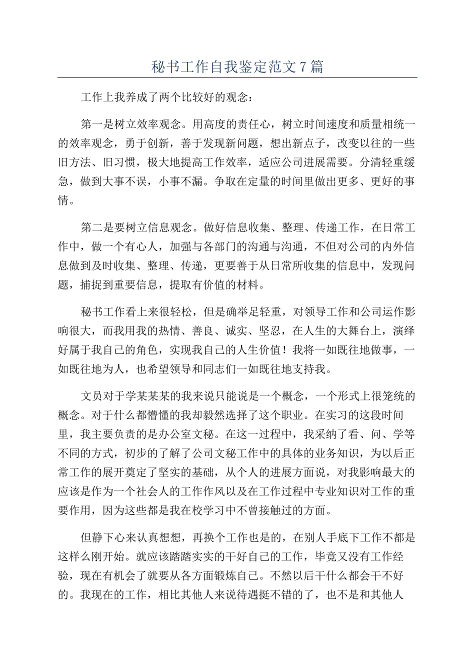 秘书工作自我鉴定范文7篇_第1页