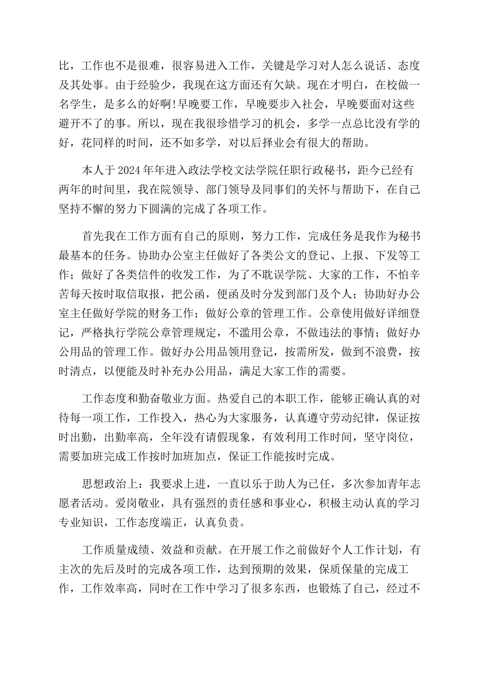 秘书工作自我鉴定范文7篇_第2页