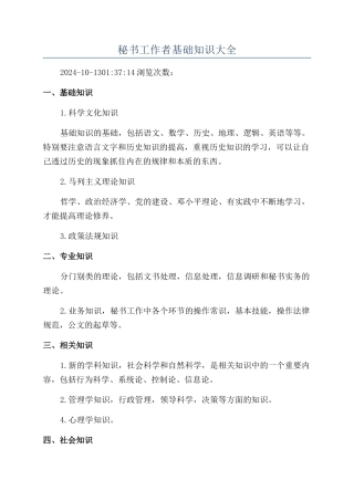 秘书工作者基础知识大全