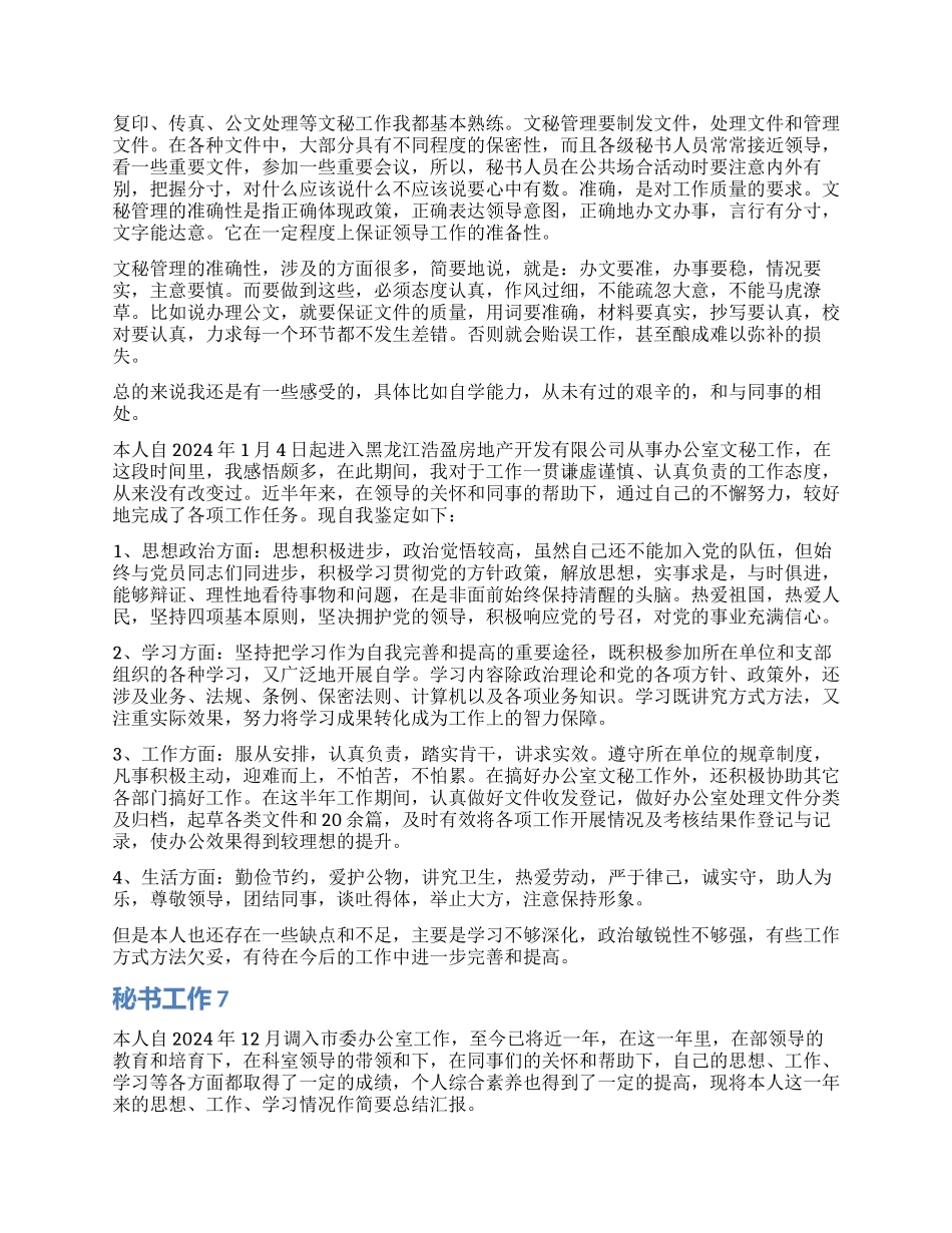秘书工作自我鉴定7篇_第3页