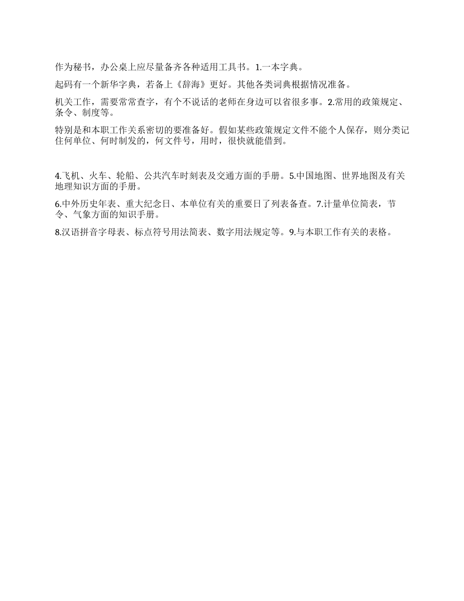 秘书应备备查“工具书_第1页