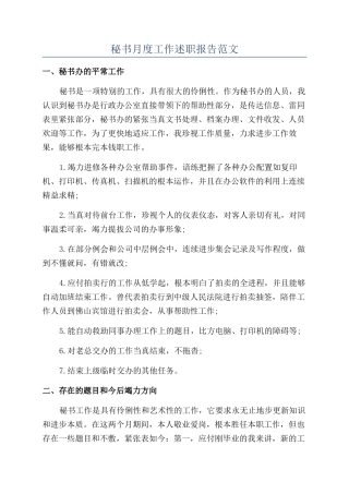 秘书月度工作述职报告范文