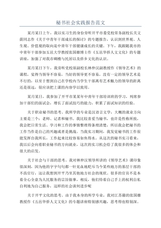 秘书社会实践报告范文
