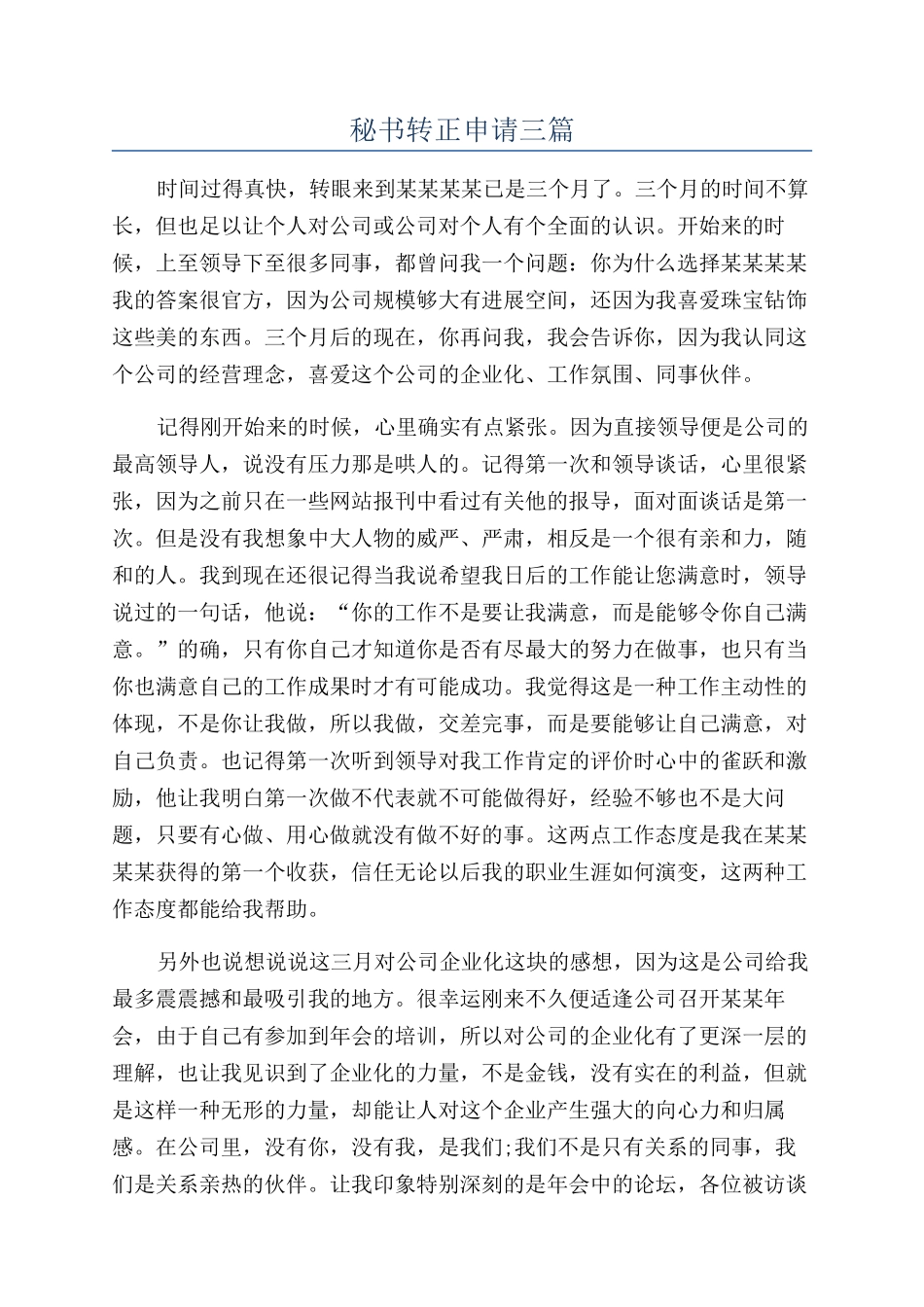 秘书转正申请三篇_第1页