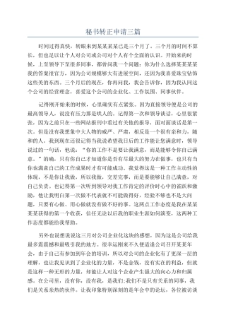 秘书转正申请三篇