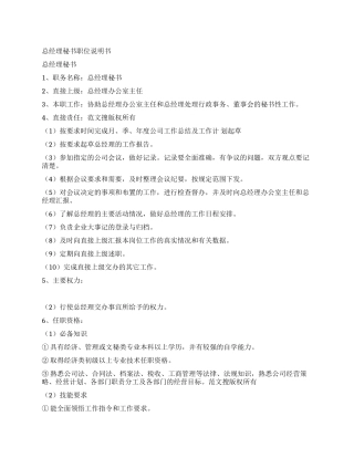 秘书职位说明书