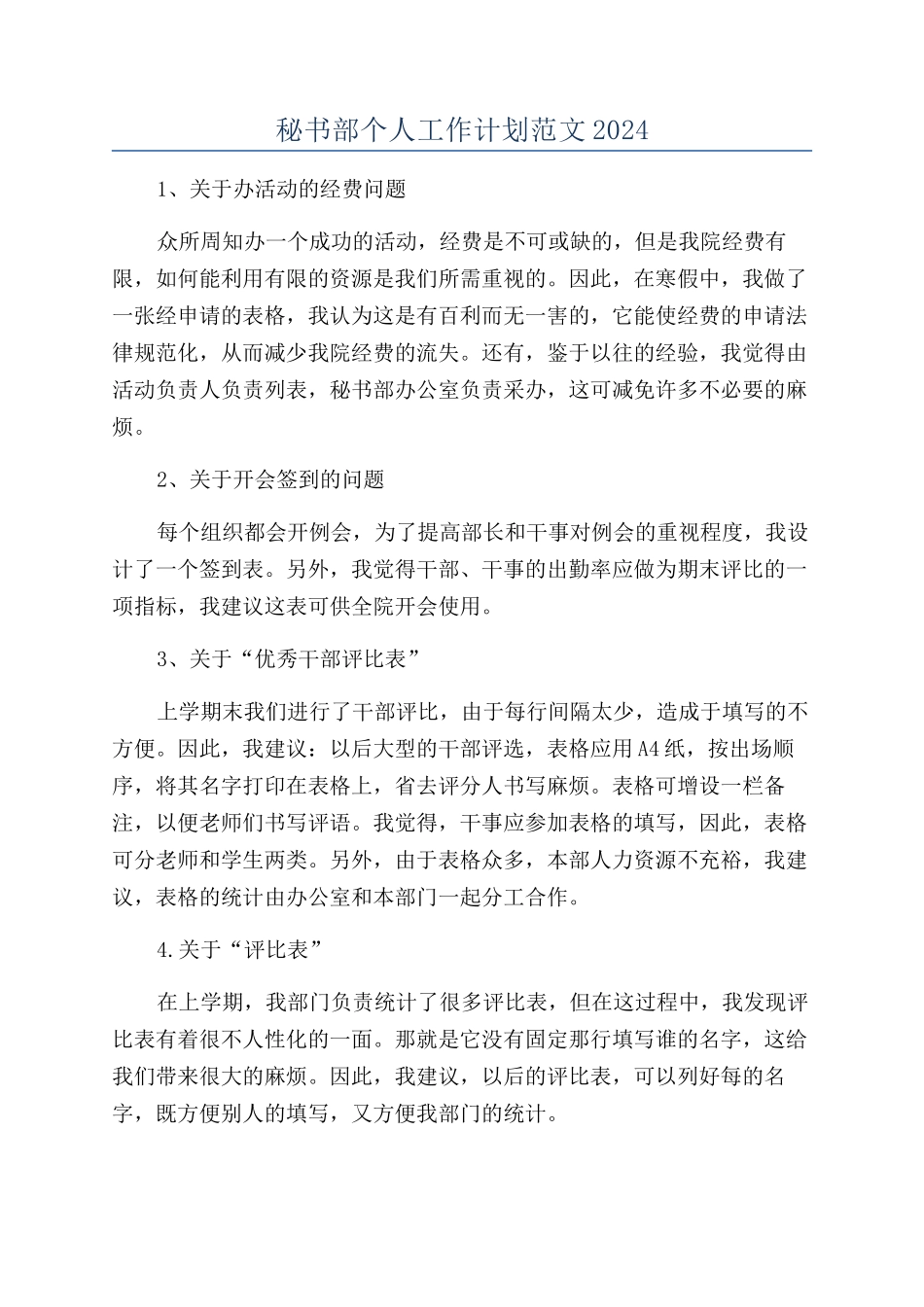 秘书部个人工作计划范文2024_第1页