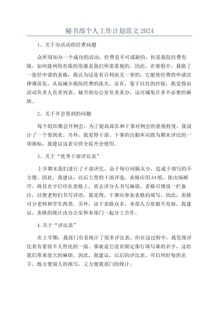 秘书部个人工作计划范文2024