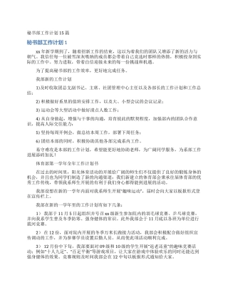 秘书部工作计划15篇