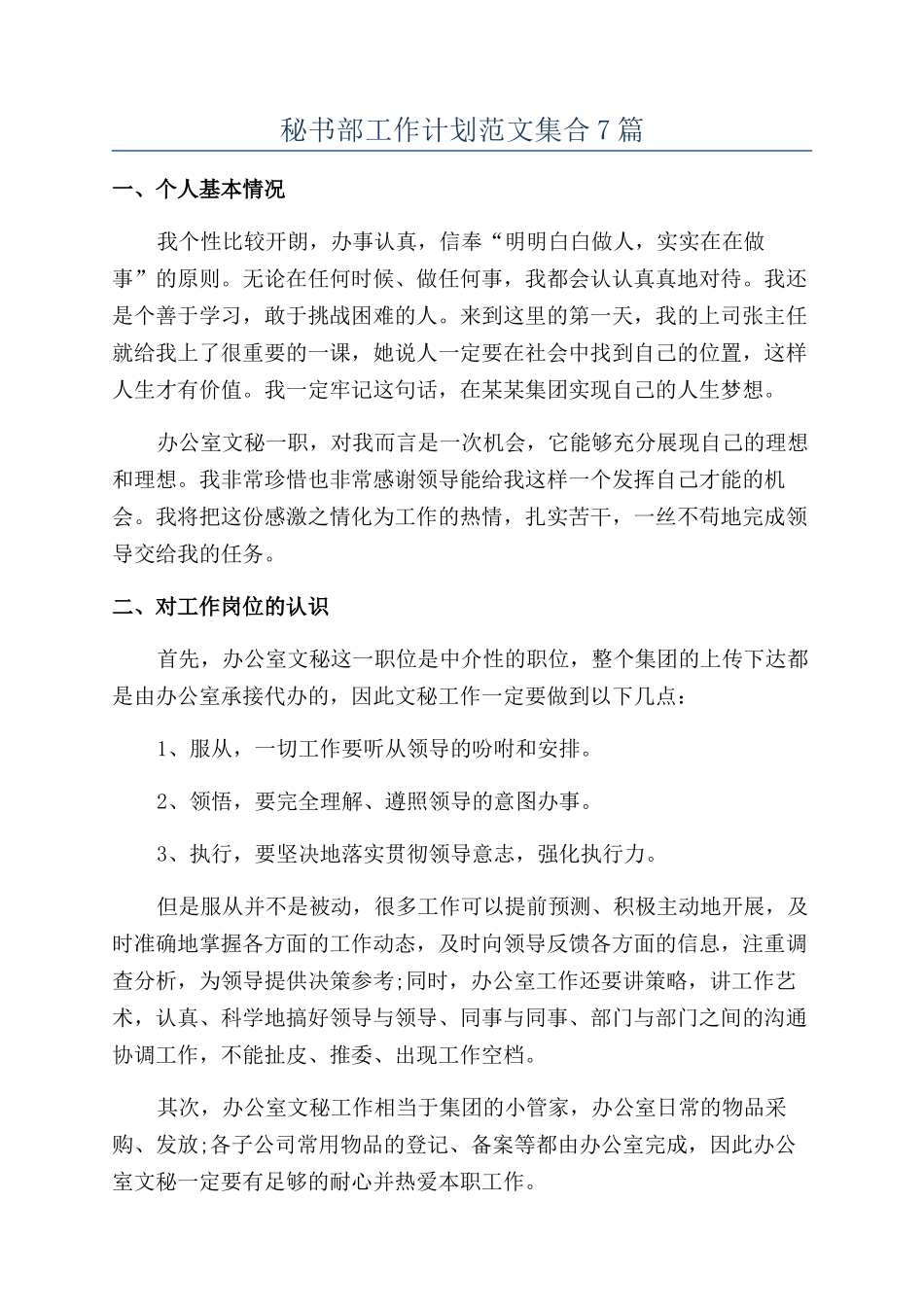 秘书部工作计划范文集合7篇_第1页