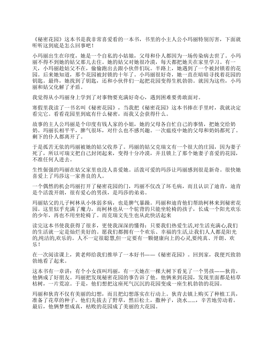秘密花园读后感优秀_第1页