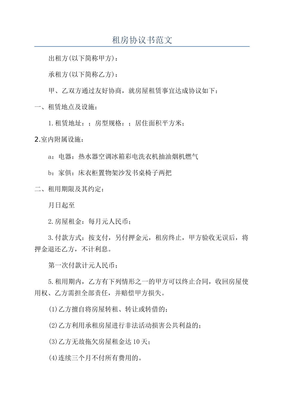 租房协议书范文_第1页
