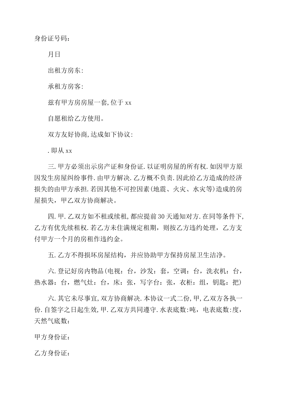 租房协议书范文_第3页
