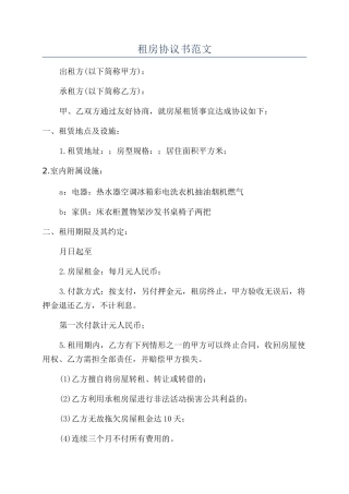 租房协议书范文