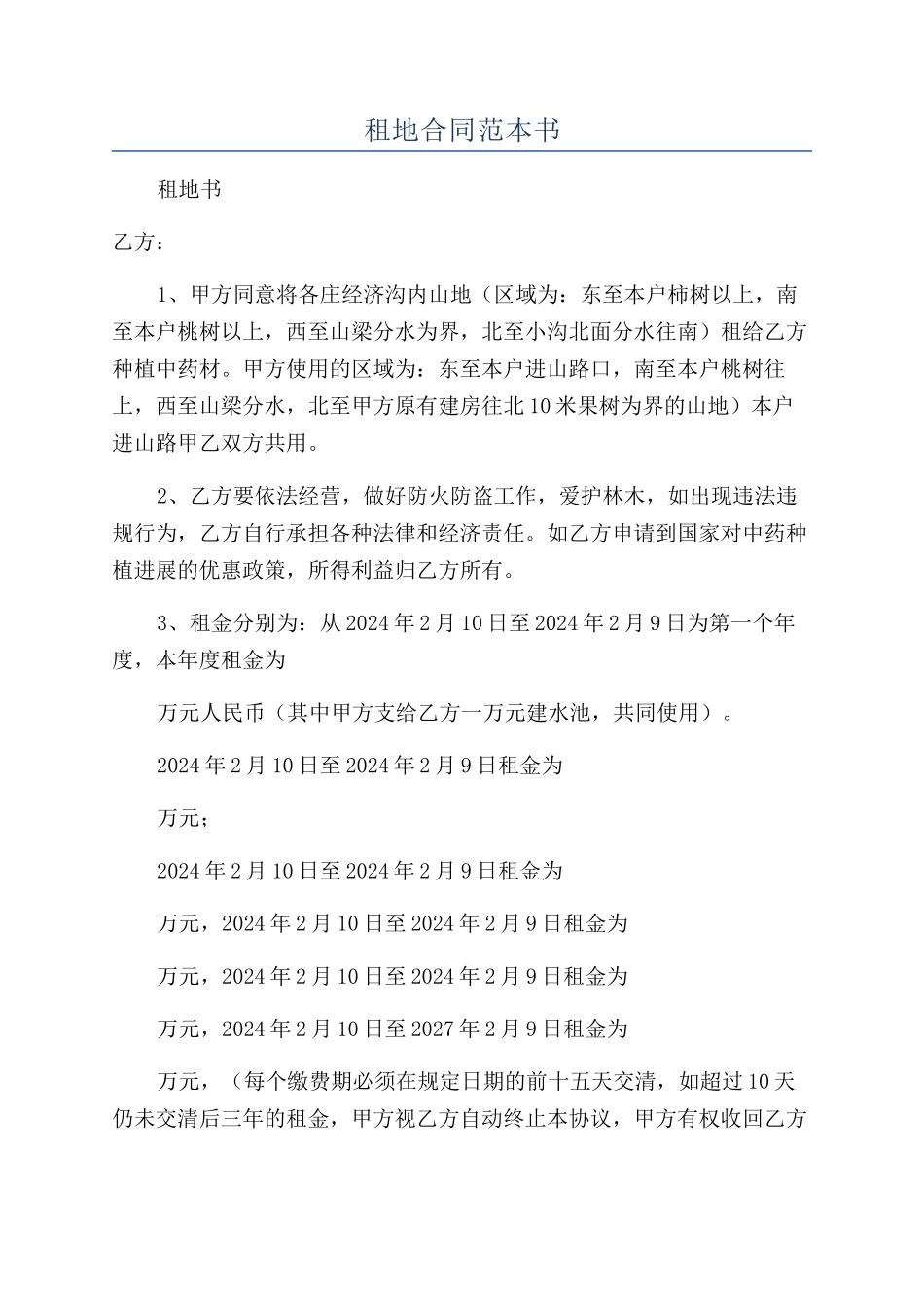 租地合同范本书_第1页