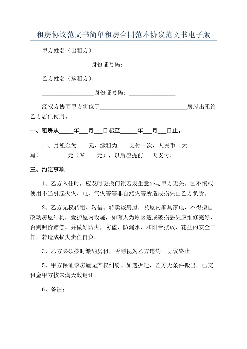 租房协议范文书简单租房合同范本协议范文书电子版_第1页