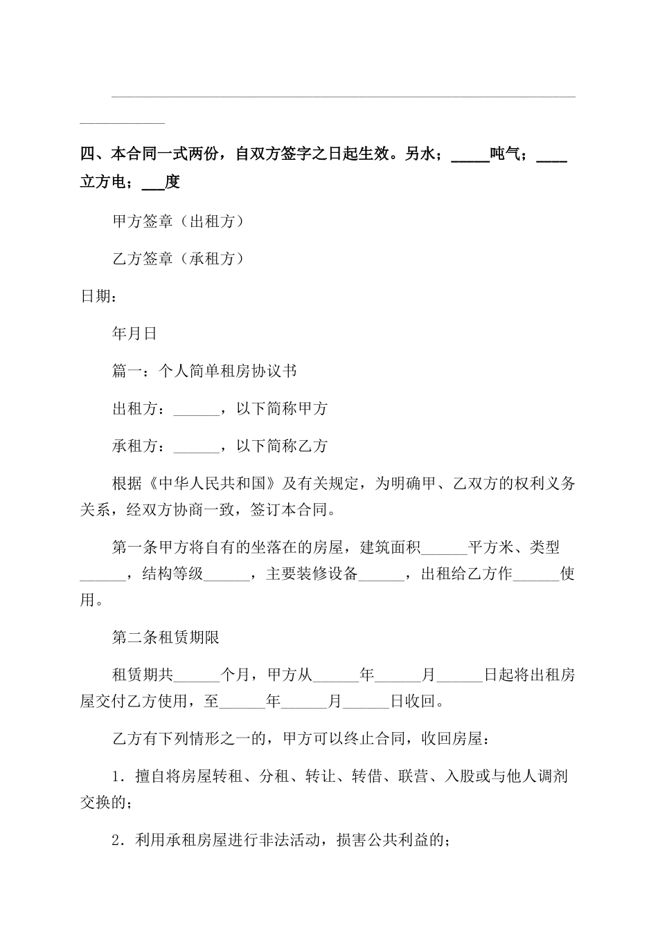 租房协议范文书简单租房合同范本协议范文书电子版_第2页