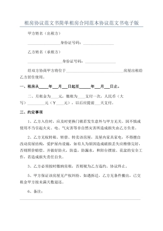 租房协议范文书简单租房合同范本协议范文书电子版