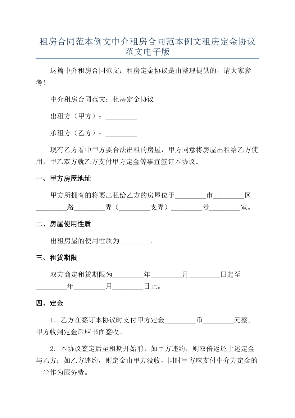 租房合同范本例文中介租房合同范本例文租房定金协议范文电子版_第1页
