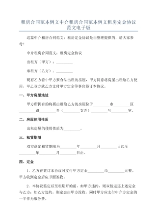 租房合同范本例文中介租房合同范本例文租房定金协议范文电子版
