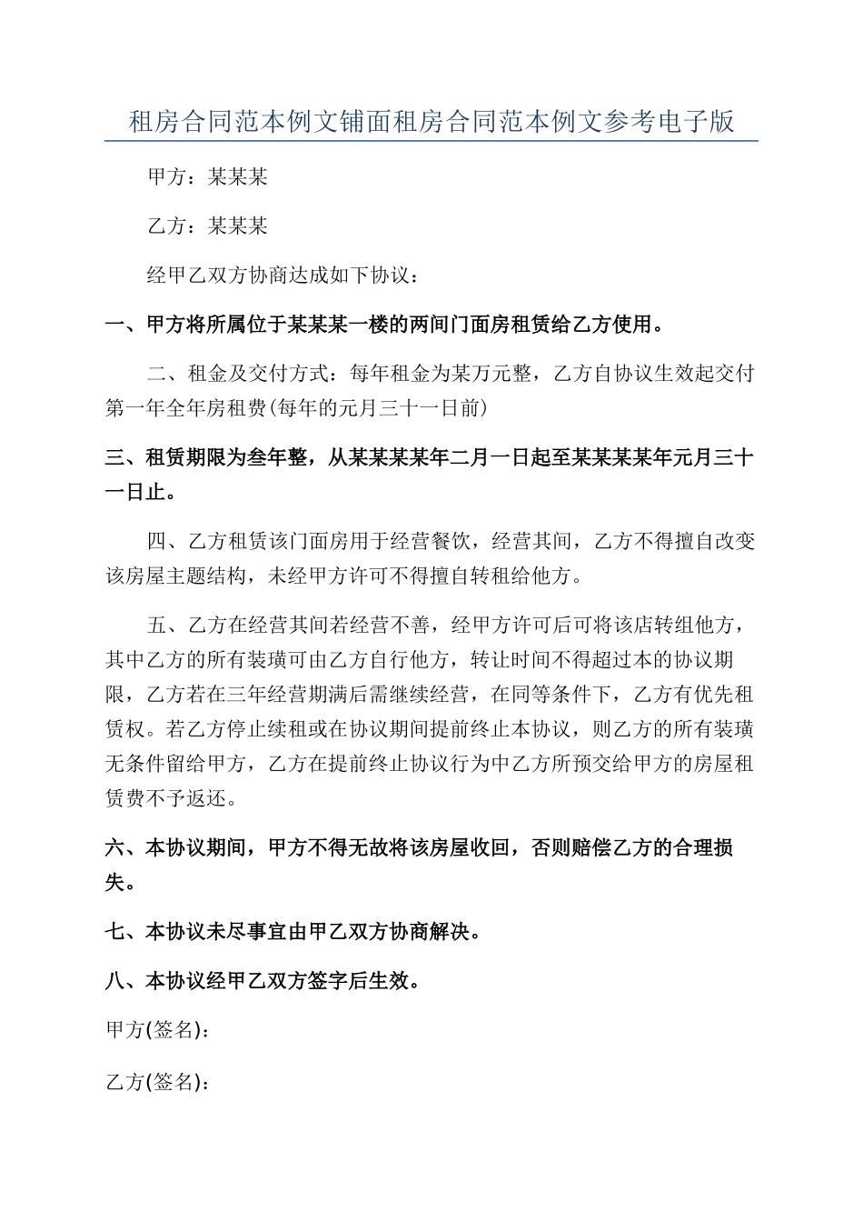 租房合同范本例文铺面租房合同范本例文参考电子版_第1页