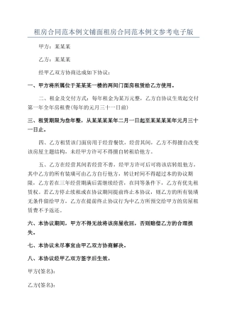 租房合同范本例文铺面租房合同范本例文参考电子版