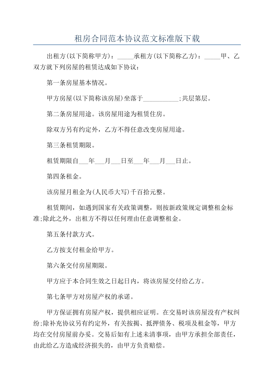 租房合同范本协议范文标准版下载_第1页