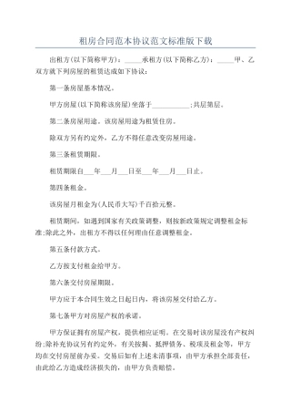 租房合同范本协议范文标准版下载