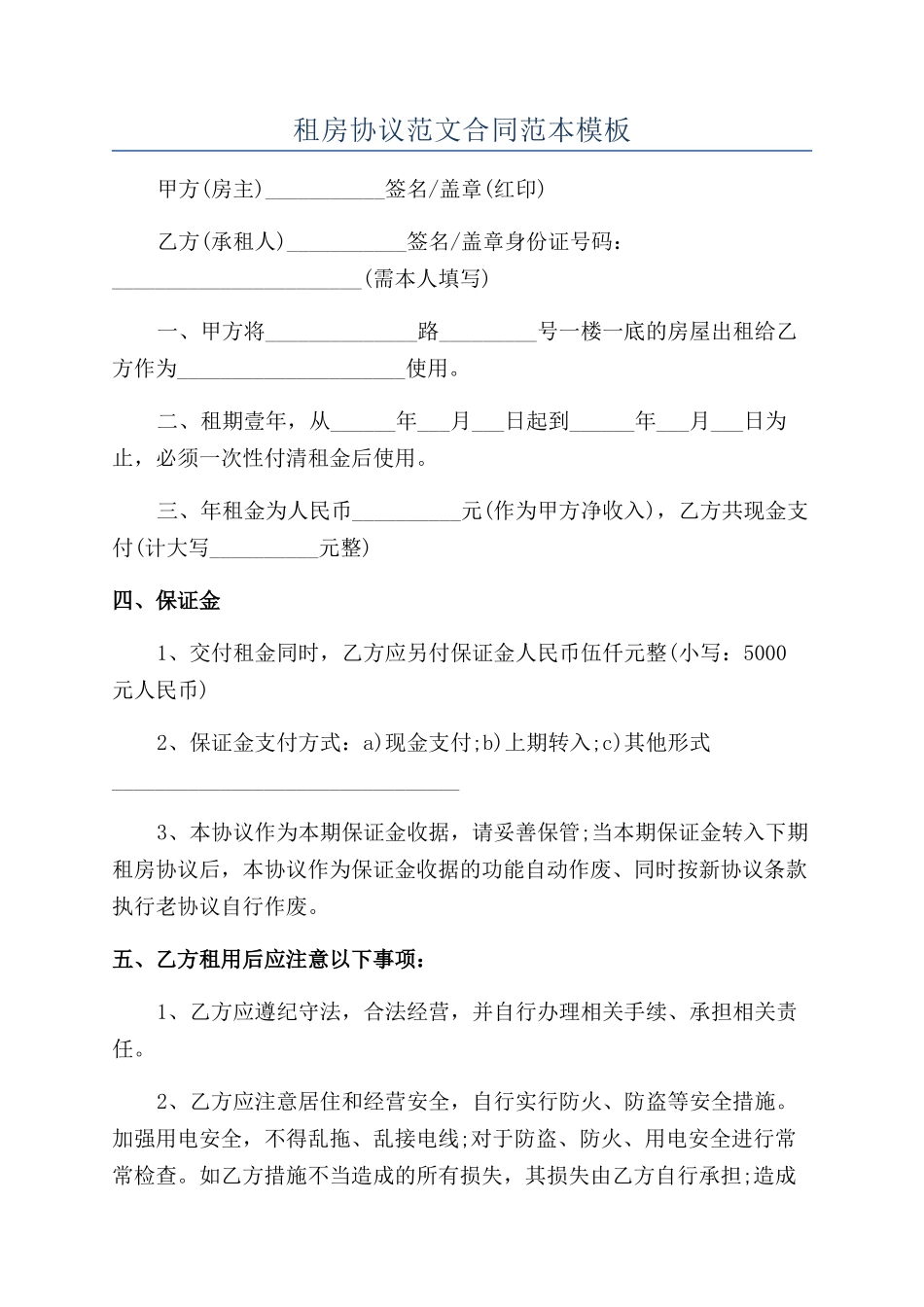 租房协议范文合同范本模板_第1页