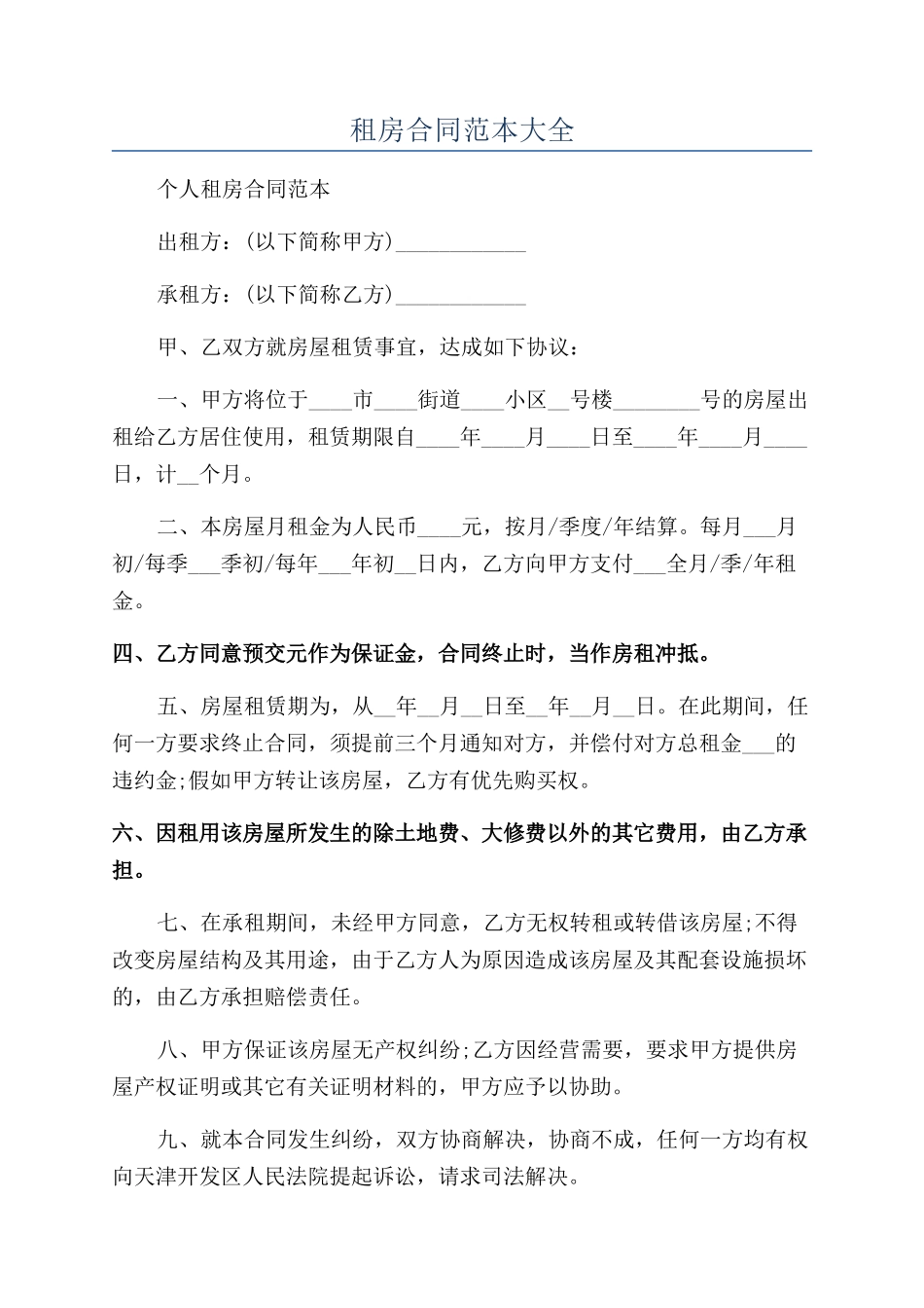 租房合同范本大全_第1页