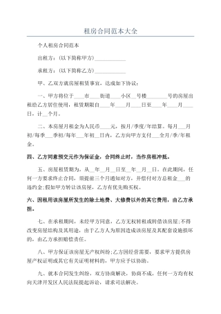 租房合同范本大全