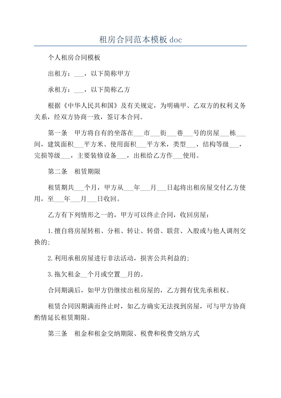 租房合同范本模板doc_第1页