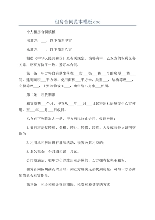 租房合同范本模板doc