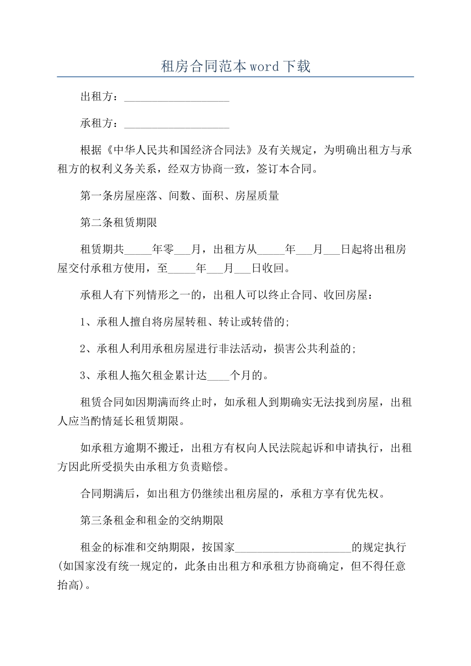 租房合同范本word下载_第1页