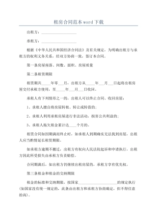 租房合同范本word下载